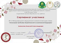 Сертификат Анпилогов Алексей Александрович