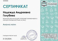Сертификат Голубева Надежда Андреевна