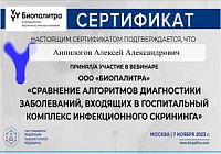 Сертификат Анпилогов Алексей Александрович