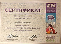 Сертификат Чишанкова Александра Владимировна
