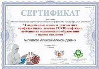 Сертификат Анпилогов Алексей Александрович