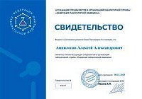 Сертификат Анпилогов Алексей Александрович
